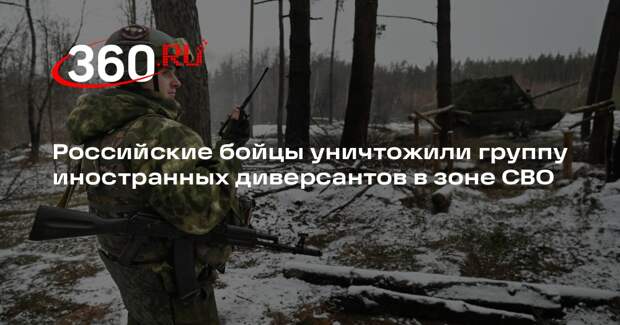 Ветеран ВС РФ Святой: в зоне СВО ликвидировали ДРГ, состоявшую из иностранцев