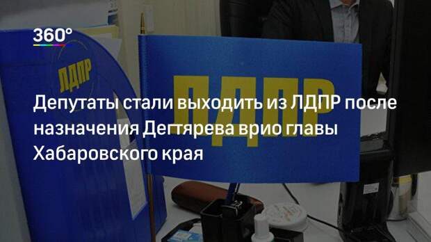 Депутаты стали выходить из ЛДПР после назначения Дегтярева врио главы Хабаровского края