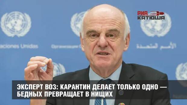 Эксперт ВОЗ: карантин делает только одно — бедных превращает в нищих