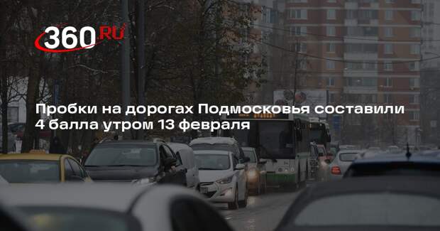 Пробки на дорогах Подмосковья составили 4 балла утром 13 февраля