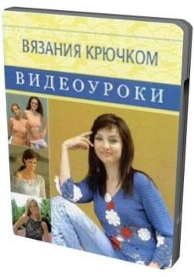 Уроки по вязанию крючком и спицами pdf