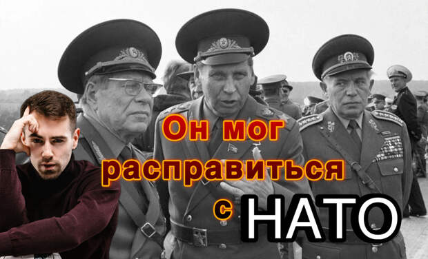 НАТО и Запад были на волосок от разгрома, но осознали это лишь через десяток лет: Доктрина Огаркова и как СССР мог победить в считаные дни