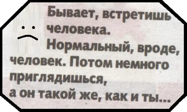 Вроде человек. Бывает встретишь человека нормальный вроде человек. Бывает встретишь человека нормальный вроде человек потом немного. Бывает встретишь человека нормальный вроде человек картинки.