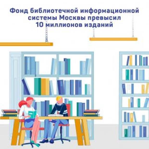Фонд столичных библиотек превысил десять миллионов изданий