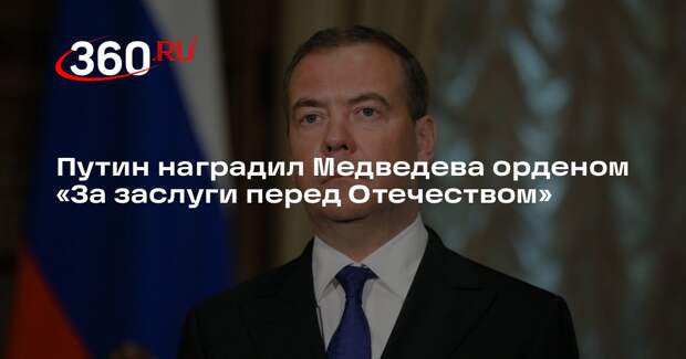 Путин наградил Медведева орденом «За заслуги перед Отечеством» IV степени