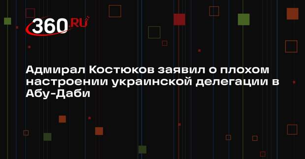 Адмирал Костюков заявил о плохом настроении украинской делегации в Абу-Даби
