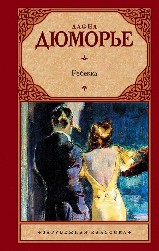 Классические романы. Ребекка Дафна. Ребекка Дюморье. Да́фна дю Морье́ Ребекка. Дафна Дюморье.