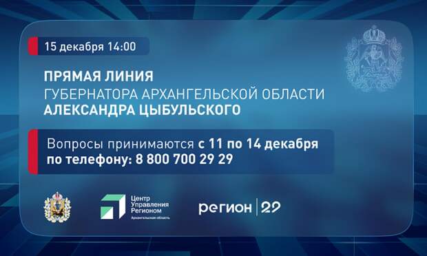 Губернатор Архангельской области Александр Цыбульский сегодня в прямом эфире ответит на вопросы жителей региона
