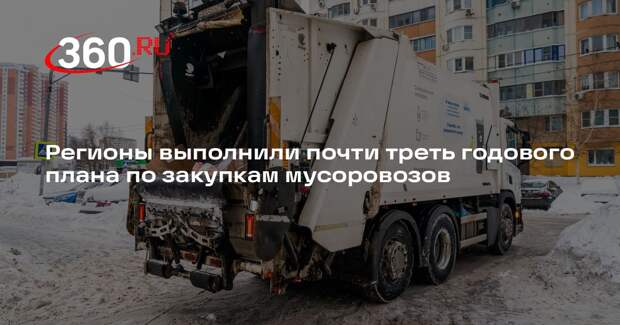 Регионы выполнили почти треть годового плана по закупкам мусоровозов
