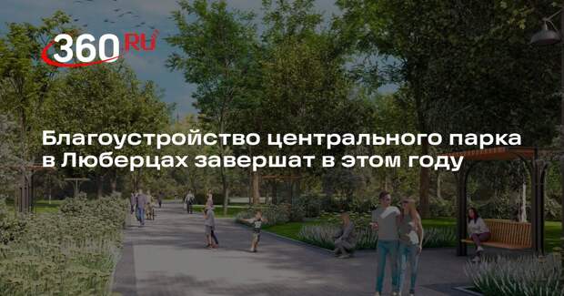 Благоустройство центрального парка в Люберцах завершат в этом году