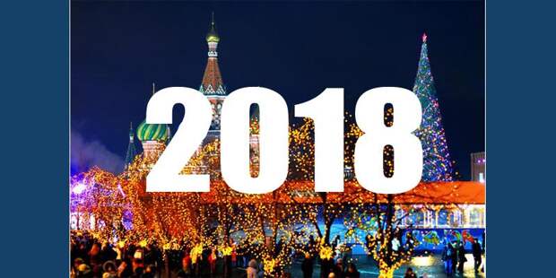 Никто не скажет, что произойдет в 2018 году