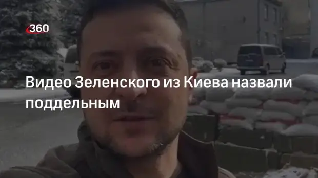 Проект «Война с фейками» нашел признаки подделки ролика Зеленского из Киева