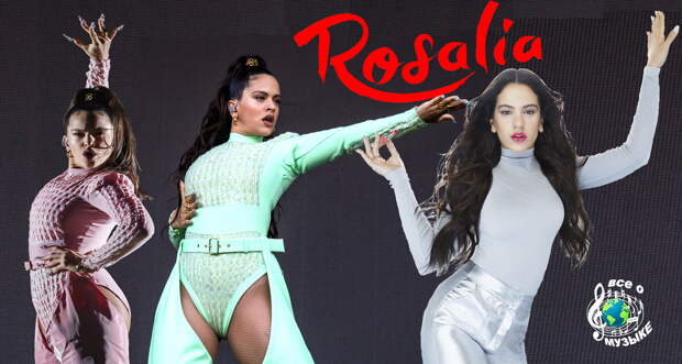 Фламенко с пеленок, что мы знаем о восходящей поп-звезде Росалии (Rosalía)