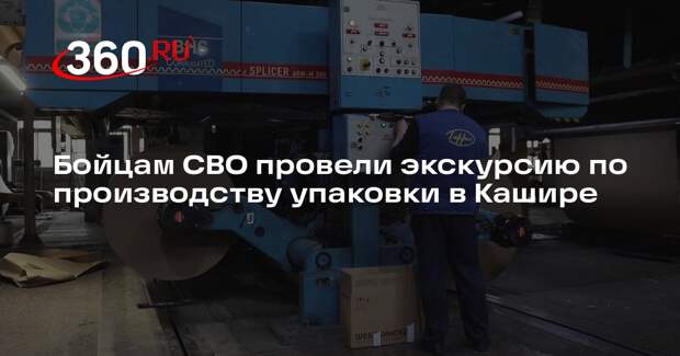 Бойцам СВО провели экскурсию по производству упаковки в Кашире