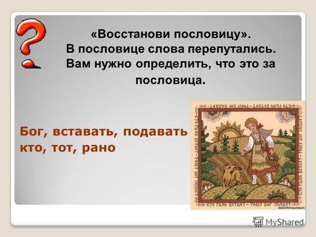 Пословицы про товарищей, значение пословицы по товарищам и слава. Пословицы про товарищей, значение пословицы по товарищам и слава.