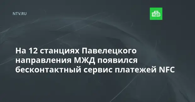 На 12 станциях Павелецкого направления МЖД появился бесконтактный сервис платежей NFC
