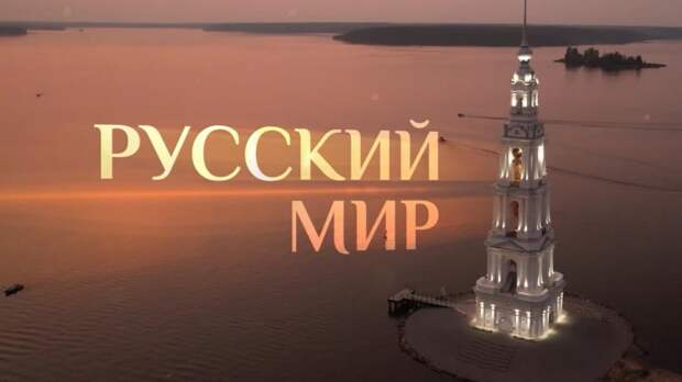 Два русских мира