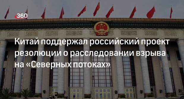 Постпред Китая в ООН Цзюнь поддержал российский проект резолюции по «Северным потокам»