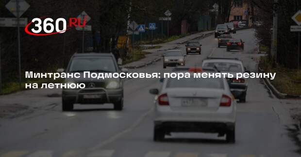 Автомобилистам Подмосковья порекомендовали не терять бдительность на дорогах