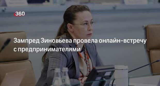 Зампред Зиновьева провела онлайн-встречу с предпринимателями