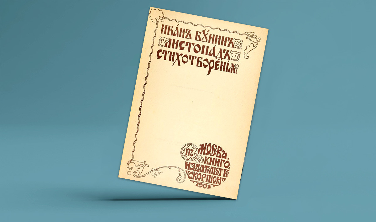 5 фактов об Иване Бунине, первом русском Нобелевском лауреате по литературе