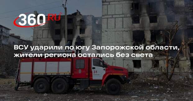 ВСУ ударили по югу Запорожской области, жители региона остались без света