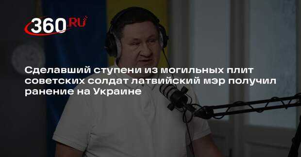 Грива: мэр города Огре Хелманис получил ранение на Украине