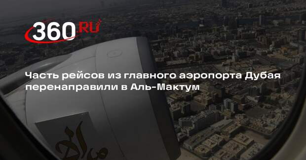 Часть рейсов из главного аэропорта Дубая перенаправили в Аль-Мактум
