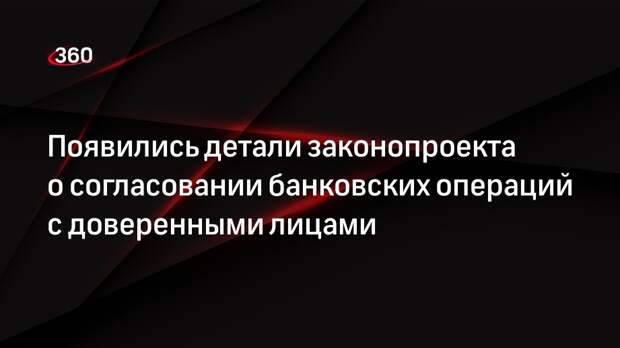 Депутат Аксаков: согласие доверенного лица на перевод коснется любой суммы
