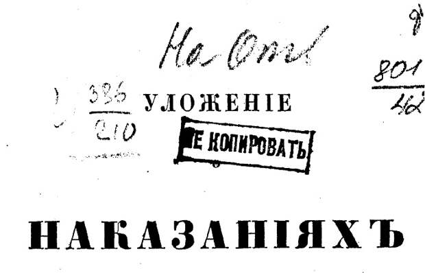 Свод наказаний 19 века./Фото: ukr-advokat.org.ua
