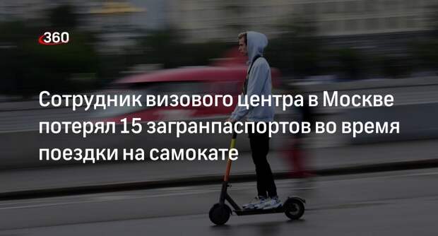 Baza: сотрудник визового центра в Москве потерял 15 загранпаспортов