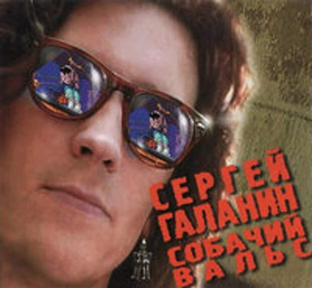 Собачий вальс