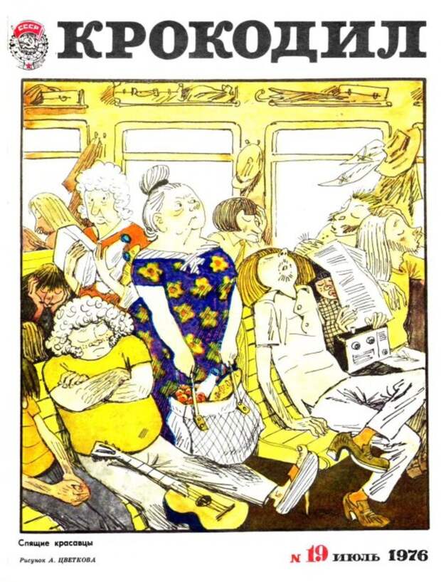 Обложка журнала «Крокодил» №19 июль 1976 год. Рисунок А. Цветкова.