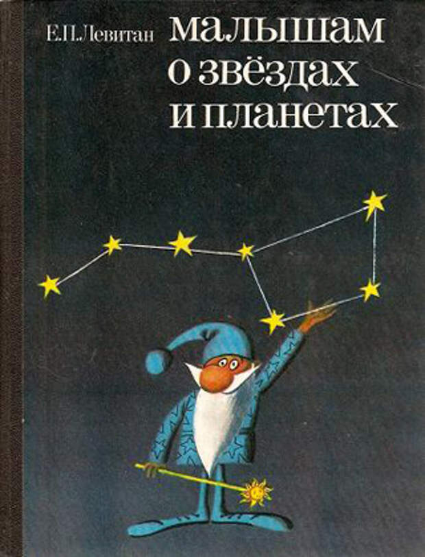 Левитан Е. «Малышам о звездах и планетах» (М., Педагогика, 1981, худ. Алимов, Рюмин)