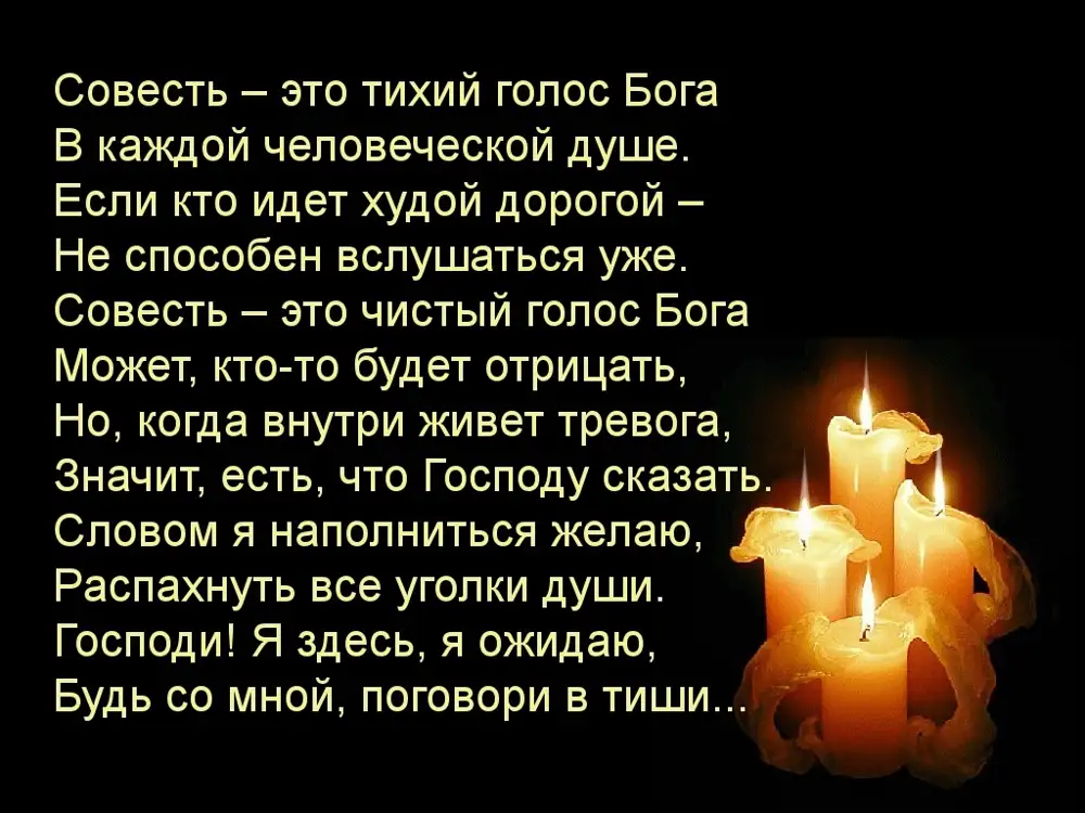 Стих голос души. Совесть это тихий голос Бога в каждой человеческой душе. Совесть это голос Бога. Стих про совесть. Совесть христианина.