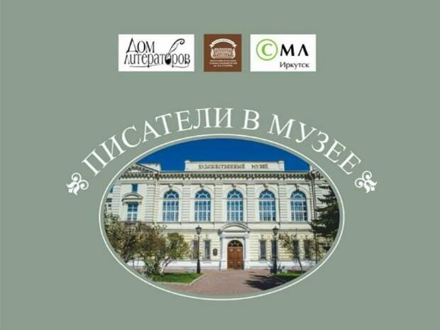 В Иркутске запускают проект «Писатели в музее» к 365-летию города