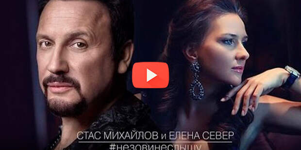 Новая песня Стаса Михайлова и Елены Север - «Не зови, не слышу»