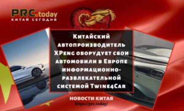 Китайский автопроизводитель XPeng оборудует свои автомобили в Европе информационно-развлекательной системой Twine4Car