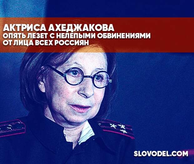 Актриса Ахеджакова опять лезет с нелепыми извинениями от лица всех россиян