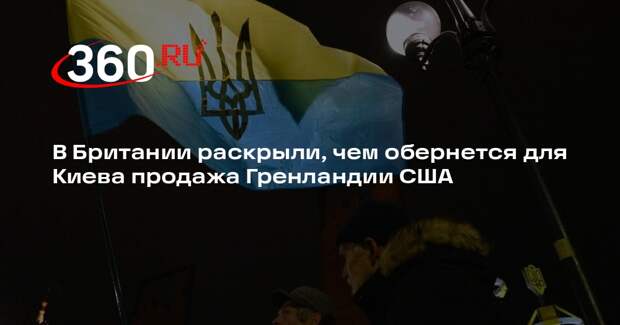 Guardian: продажа Гренландии США поставит под сомнение приверженность ЕС Украине