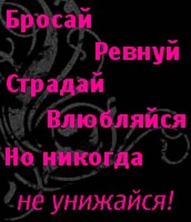 Никогда не ревную. Бросай ревнуй но не унижайся страдай влюбляйся никогда. Никогда не ревнуй. Тебя не любят не унижайся. Никогда не унижайся.