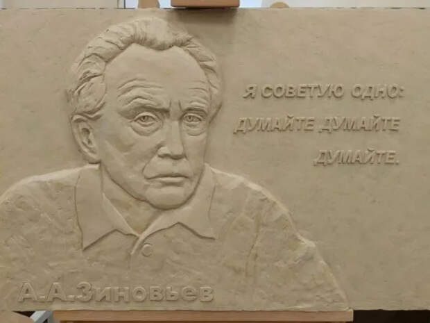 Барельеф в честь философа Александра Зиновьева украсит московскую школу