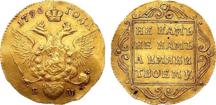 Червонец Павла I, 1796 г. – 120 тысяч долларов (7,1 млн рублей) Клады, всячина, золото, интересное, истории, находки, удача