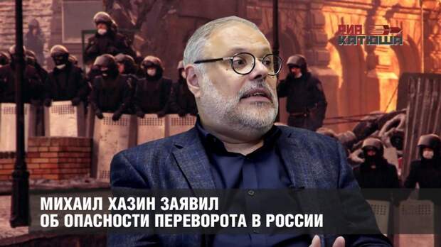Михаил Хазин заявил об опасности переворота в России