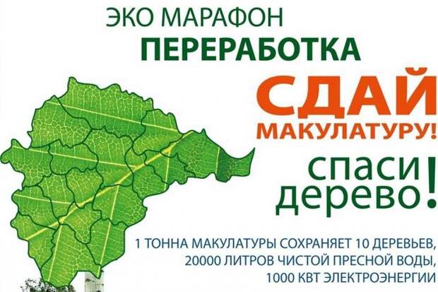 Эко-марафон "Переработка" в Пушкино: 27 апреля – день сдачи макулатуры!