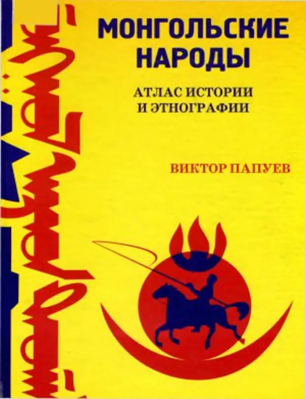 Книги монголии. Исторический атлас Монголы. Книга справочник монгольская народная Республика фото.