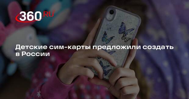 Глава Минцифры Шадаев предложил создать сим-карты для детей младше 14 лет