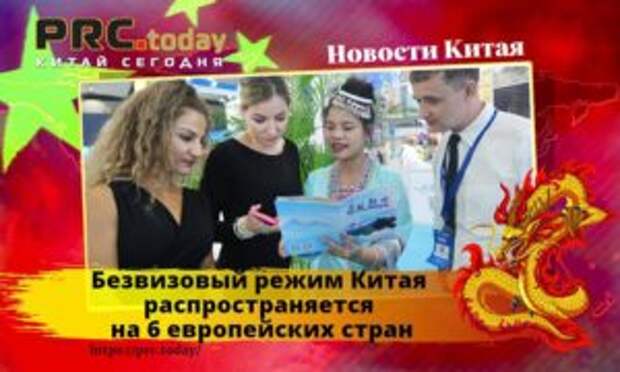 Безвизовый режим Китая