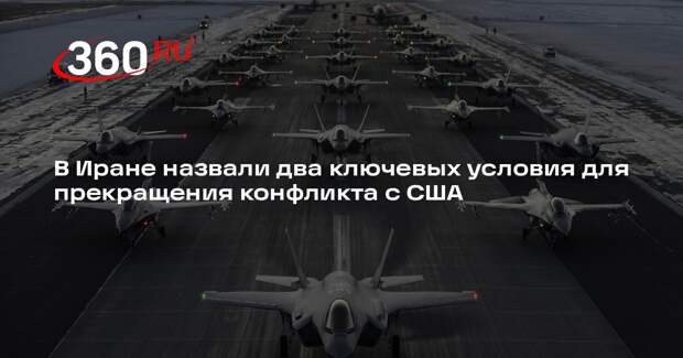 Экс-командующий КСИР Резаи: у Ирана есть два условия для прекращения войны с США