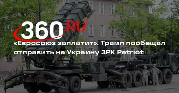 Трамп: США отправят на Украину комплексы Patriot, отплаченные ЕС